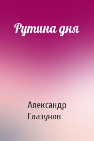 Обложка книги «Рутина дня» — Александр Глазунов