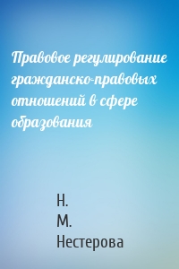 Правовое регулирование гражданско-правовых отношений в сфере образования