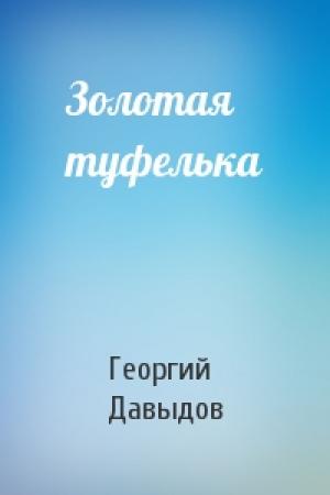 Обложка книги «Золотая туфелька» — Георгий Давыдов