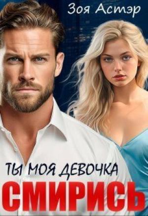 Обложка книги «Ты моя девочка. Смирись (СИ)» — Зоя Астэр