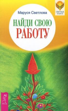 Обложка книги «Найди свою работу» — Маруся Светлова