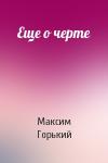 Максим Горький - Еще о черте