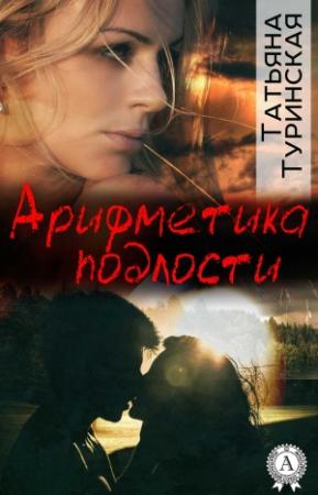 Обложка книги «Арифметика подлости» — Татьяна Туринская
