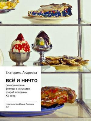 Обложка книги «Всё и Ничто» — Екатерина Андреева