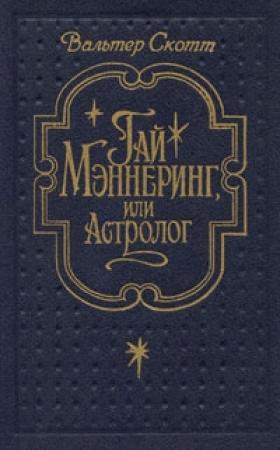 Обложка книги «Гай Мэннеринг, или Астролог» — Вальтер Скотт