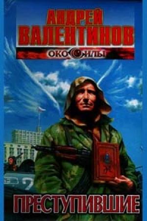 Обложка книги «Преступившие» — Андрей Валентинов