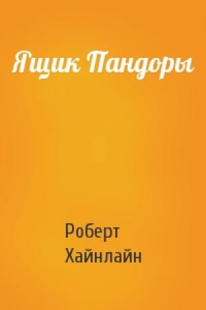 Обложка книги «Ящик Пандоры» — Роберт Хайнлайн