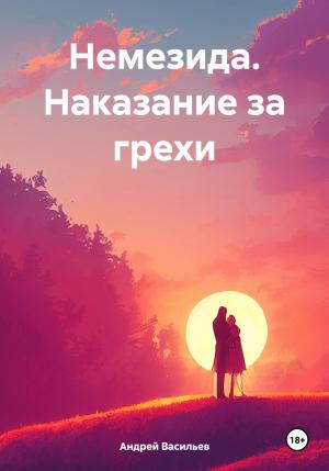 Обложка книги «Немезида. Наказание за грехи» — Андрей Васильев