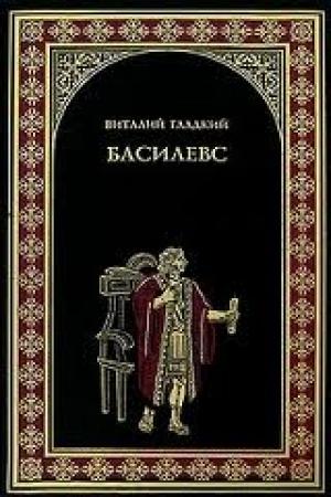 Обложка книги «Басилевс» — Виталий Гладкий