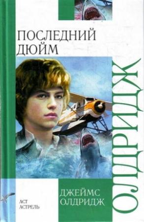 Обложка книги «Последний дюйм» — Джеймс Олдридж
