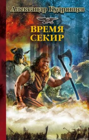 Обложка книги «Железные Волки. Время секир» — Александр Кудрявцев