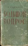 Большой вопрос