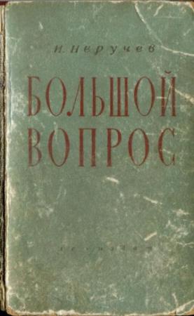 Обложка книги «Большой вопрос» — Иван Неручев