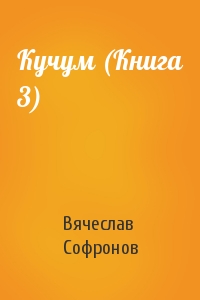 Кучум (Книга 3)