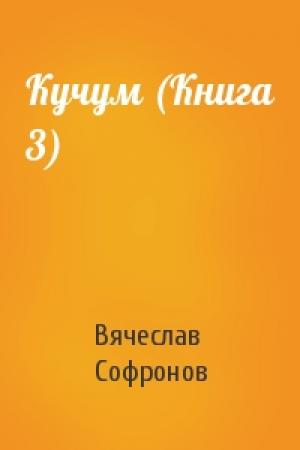 Обложка книги «Кучум (Книга 3)» — Вячеслав Софронов