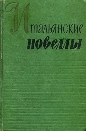 Обложка книги «Брат Лучерта» — Габриэле д'Аннунцио