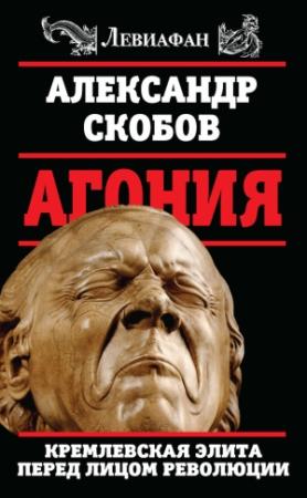 Обложка книги «Агония» — Александр Скобов