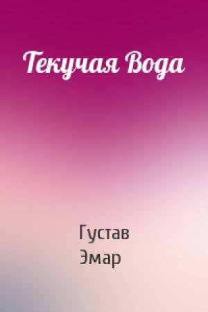 Обложка книги «Текучая Вода» — Густав Эмар