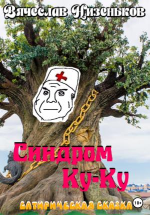 Обложка книги «Синдром КУ-КУ…» — Вячеслав Низеньков