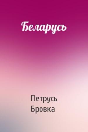 Обложка книги «Беларусь» — Петрусь Бровка