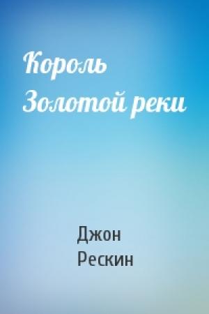 Обложка книги «Король Золотой реки» — Джон Рескин