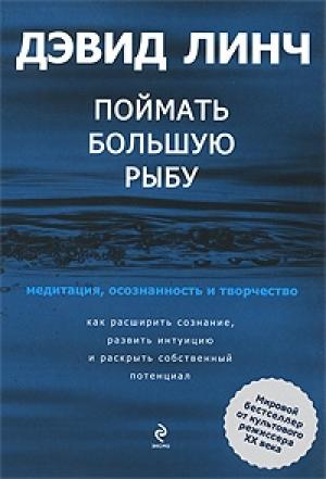 Обложка книги «Поймать большую рыбу» — Дэвид Линч