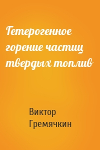 Гетерогенное горение частиц твердых топлив