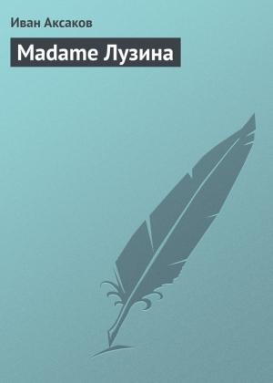 Обложка книги «Madame Лузина» — Иван Аксаков