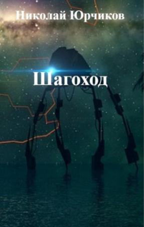 Обложка книги «Шагоход» — Николай Юрчиков