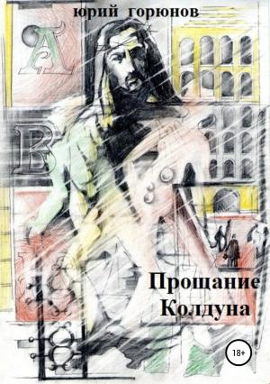 Обложка книги «Прощание Колдуна» — Юрий Горюнов