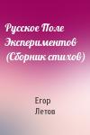Егор Летов - Русское Поле Экспериментов (Сборник стихов)