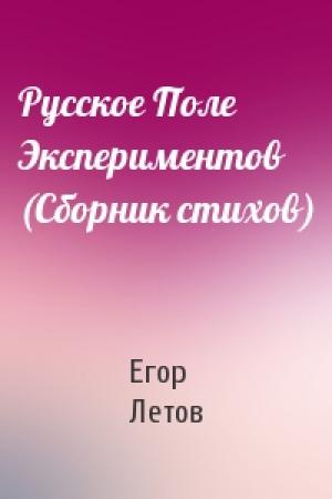 Обложка книги «Русское Поле Экспериментов (Сборник стихов)» — Егор Летов