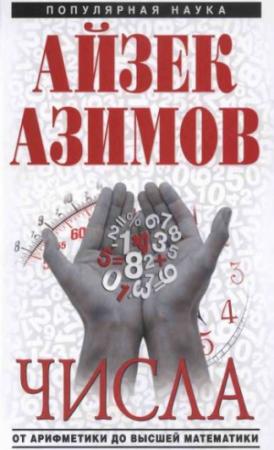 Обложка книги «Числа: от арифметики до высшей математики» — Айзек Азимов