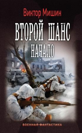 Обложка книги «Второй шанс. Начало» — Виктор Мишин
