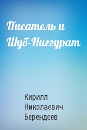 Обложка книги «Писатель и Шуб-Ниггурат» — Кирилл Берендеев