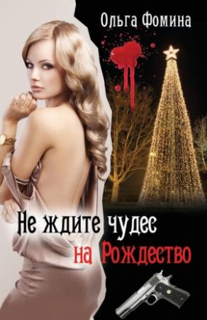 Обложка книги «Не ждите чудес на Рождество» — Ольга Фомина