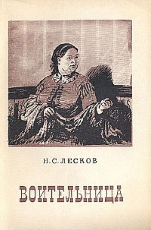 Обложка книги «Воительница» — Николай Лесков