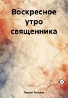 Татьяна Пешко - Воскресное утро священника