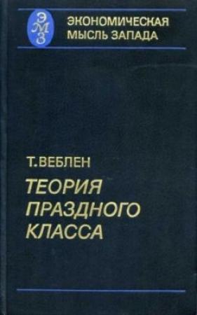Обложка книги «Теория праздного класса» — Торстейн Веблен