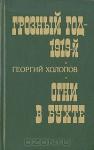 Георгий Холопов - Грозный год - 1919-й (Дилогия о С М Кирове - 1)