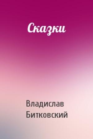 Обложка книги «Сказки» — Владислав Битковский
