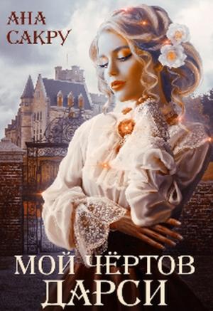 Обложка книги «Мой чёртов Дарси» — Ана Сакру