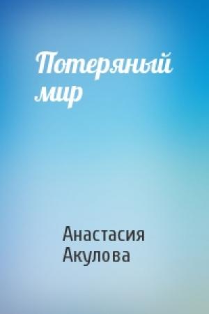 Обложка книги «Потеряный мир» — Анастасия Акулова