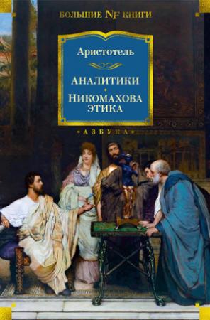 Обложка книги «Аналитики. Никомахова этика» — Аристотель