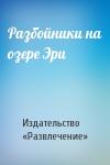 Издательство «Развлечение» - Разбойники на озере Эри