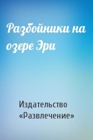 Обложка книги «Разбойники на озере Эри» — Издательство «Развлечение»