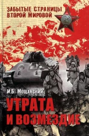 Обложка книги «Утрата и возмездие» — Илья Мощанский