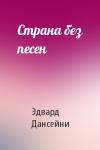 Эдвард Дансейни - Страна без песен