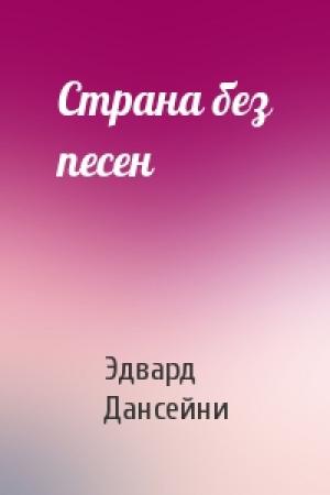Обложка книги «Страна без песен» — Эдвард Дансейни