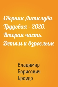 Сборник Литклуба Трудовая – 2020. Вторая часть. Детям и взрослым